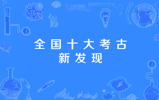 全国十大考古新发现