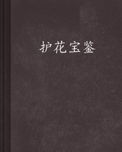 护花宝鉴