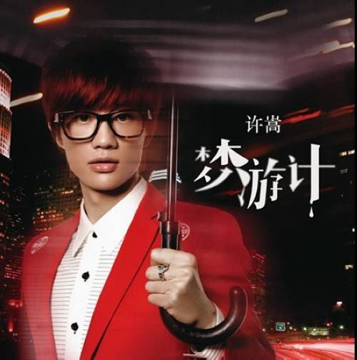 全球变冷（2012年许嵩演唱歌曲）