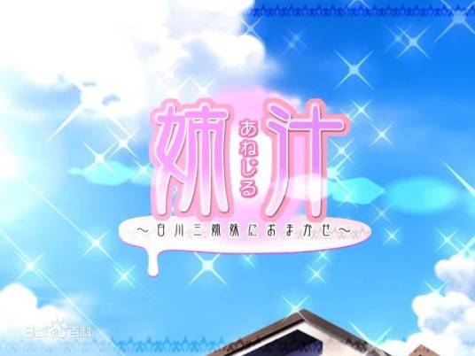 姉汁（Berkshire Yorkshire成人向恋爱冒险游戏）