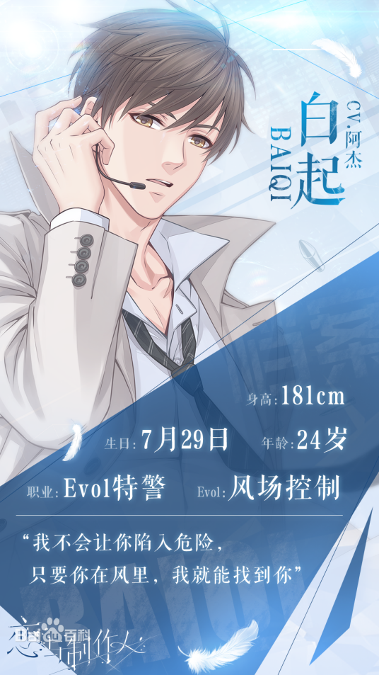 白起（手游《恋与制作人》及其衍生作品中的角色）