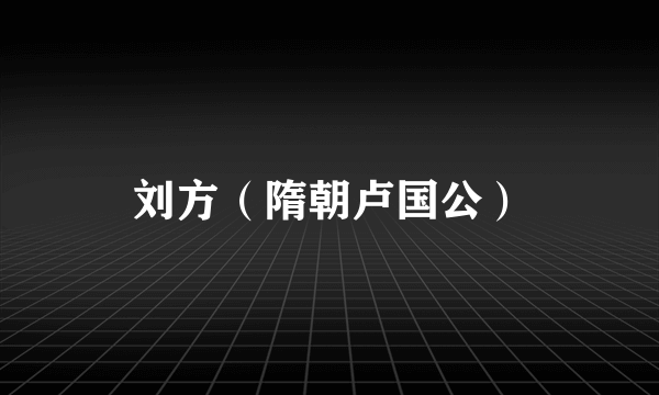 刘方（隋朝卢国公）