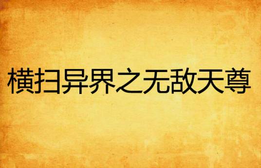 横扫异界之无敌天尊