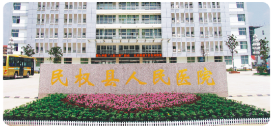 民权县人民医院
