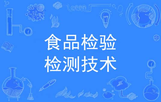 食品检验检测技术