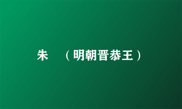 朱棡（明朝晋恭王）