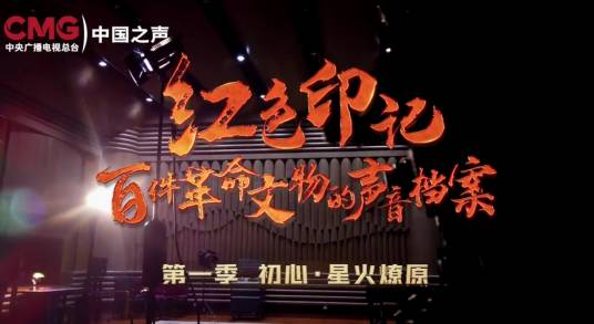 红色印记——百件革命文物的声音档案