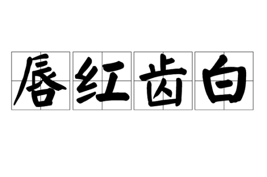 唇红齿白（汉语成语）