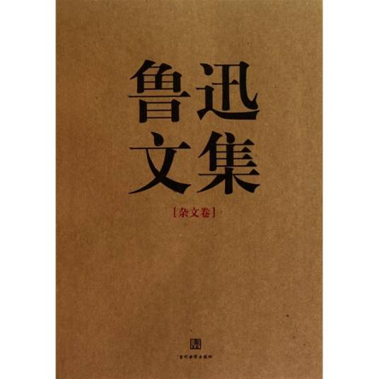 鲁迅文集(2011年海南出版社出版的图书)