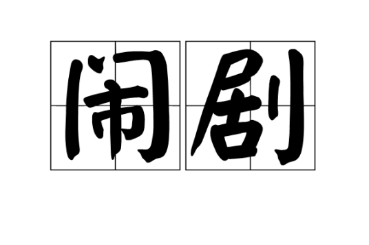 闹剧（汉语词语）