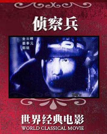 侦察兵(1953年全东民执导电影)