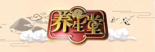 养生堂（BTV北京卫视健康节目）