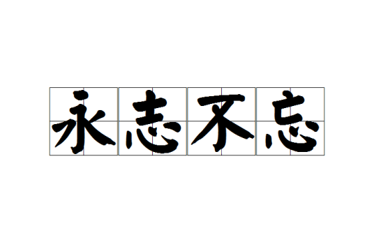 永志不忘（汉语成语）