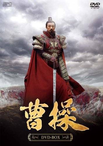 曹操(2013年胡玫执导的电视剧)