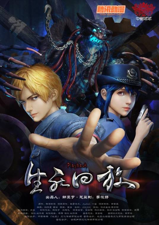 生死回放(2016年改编三维网络动画(原名死亡回放))