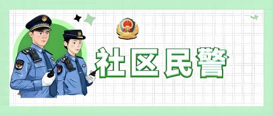社区民警