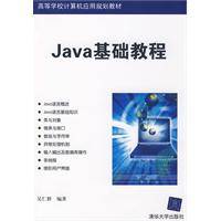 Java基础教程（2009年电子工业出版社出版的图书）