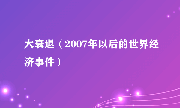 大衰退(2007年以后的世界经济事件)