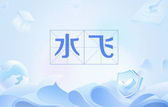 水飞(中药学术语)