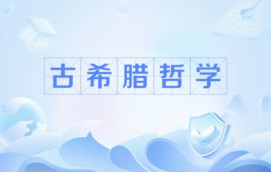 古希腊哲学（哲学学说）