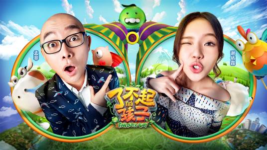 了不起的孩子(爱奇艺、远景影视联合出品的儿童脱口秀节目)