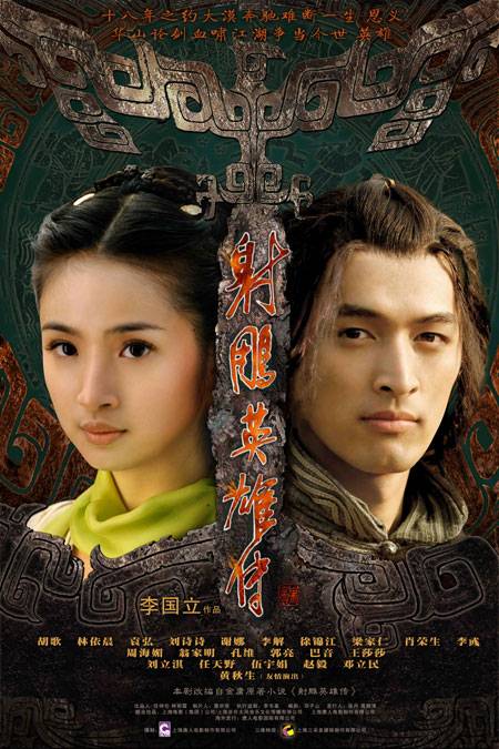 射雕英雄传（2008年胡歌、林依晨等人主演的古装武侠剧）