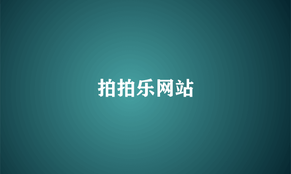拍拍乐网站