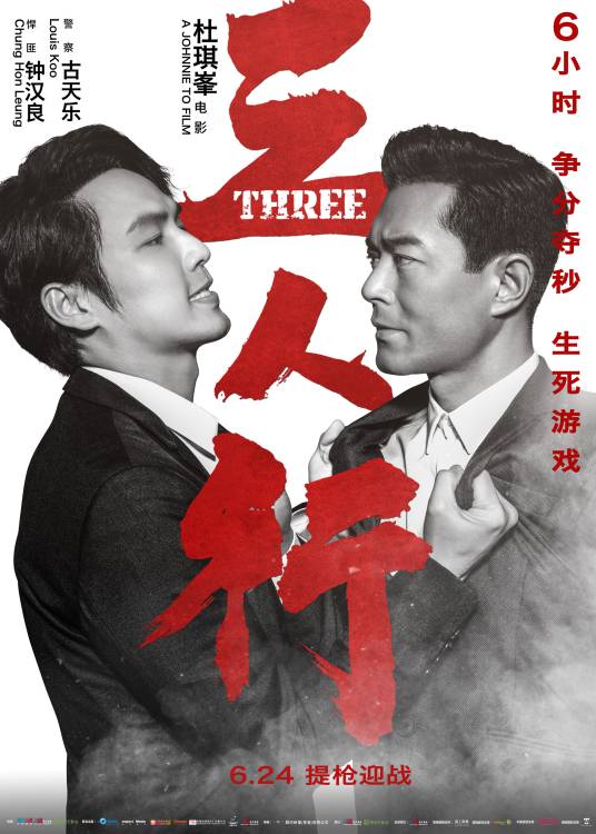 三人行（2016年杜琪峯执导警匪电影）