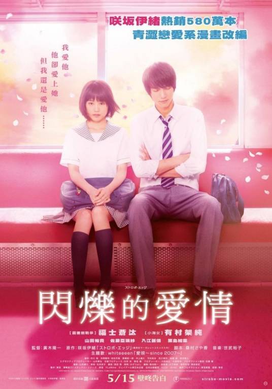 闪烁的爱情（日本2015年福士苍汰有村架纯主演电影）