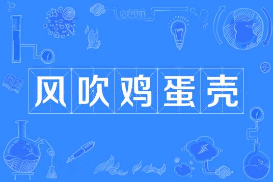 风吹鸡蛋壳