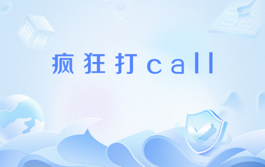 疯狂打call(网络流行语)