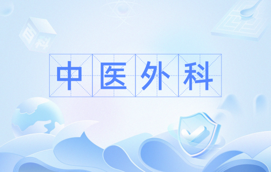中医外科