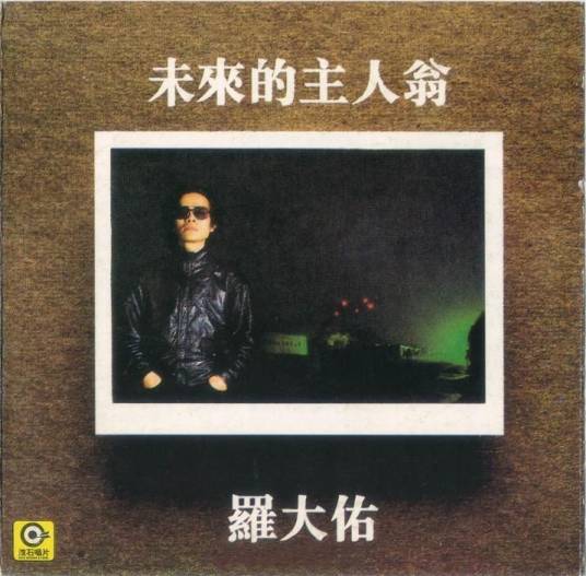 未来的主人翁(1983年罗大佑发行专辑)