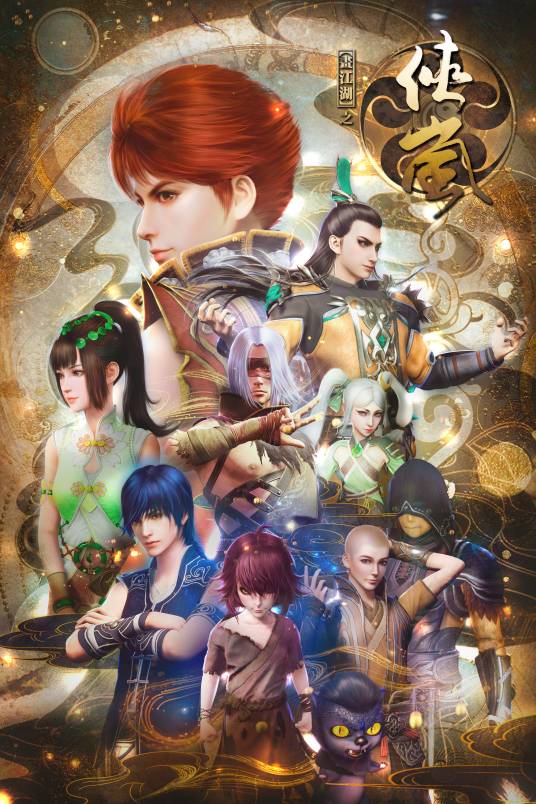 画江湖之侠岚（2017年《画江湖》和《侠岚》系列续作动画）