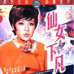 仙女下凡(1972年何梦华执导电影)