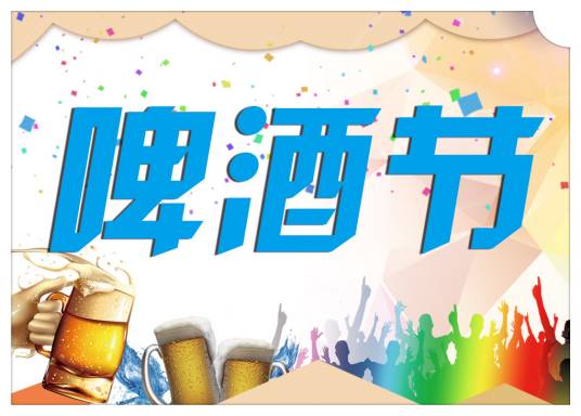 啤酒节(民间节日)