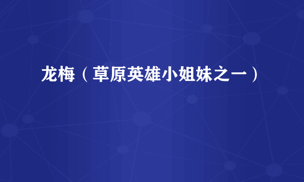 龙梅（草原英雄小姐妹之一）