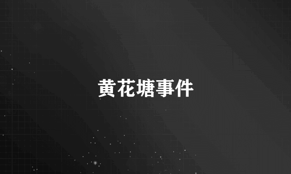 黄花塘事件