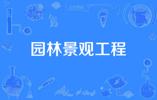 园林景观工程（学术名称）