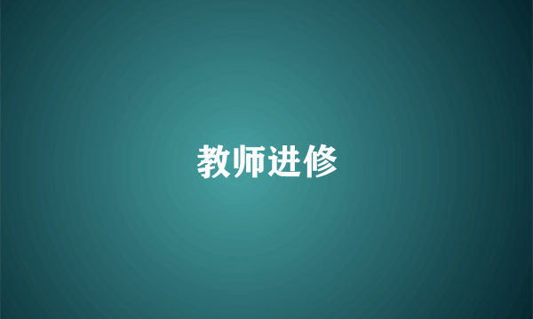 教师进修
