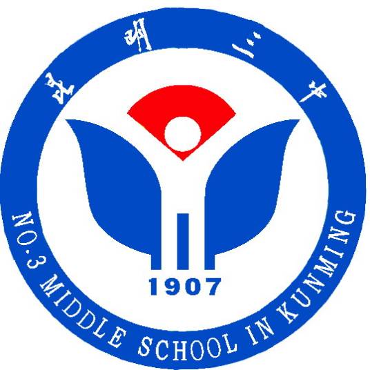 昆明市第三中学