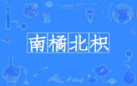 南橘北枳(汉语成语)