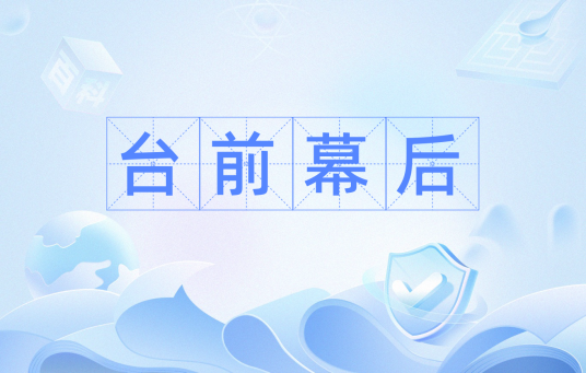 台前幕后（汉语词汇）