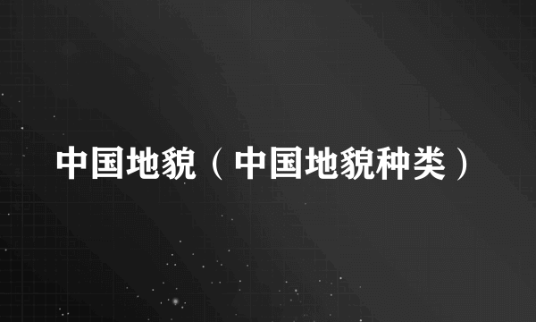 中国地貌（中国地貌种类）