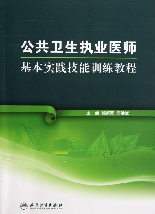 公共卫生执业医师