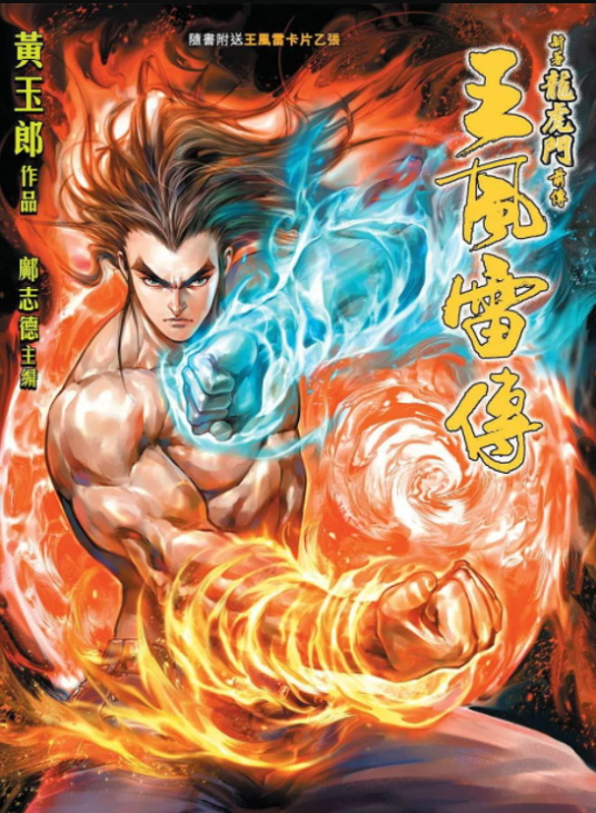 王风雷(漫画《龙虎门》及其衍生作品中的角色)