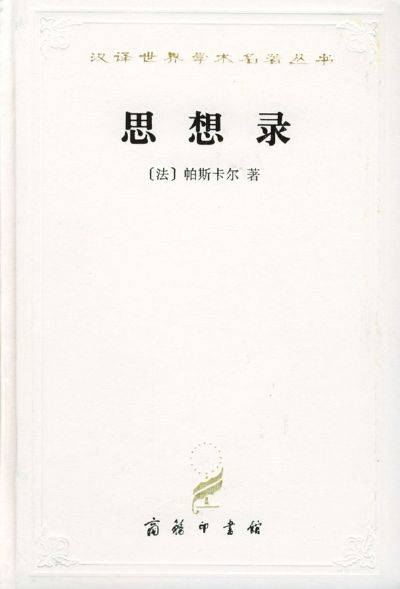 思想录(布莱兹·帕斯卡尔创作的哲理散文集)