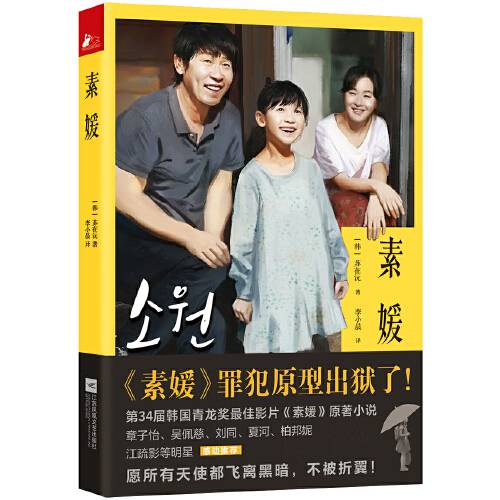 素媛（罪犯原型出狱，“素媛案”再次牵动人心！）