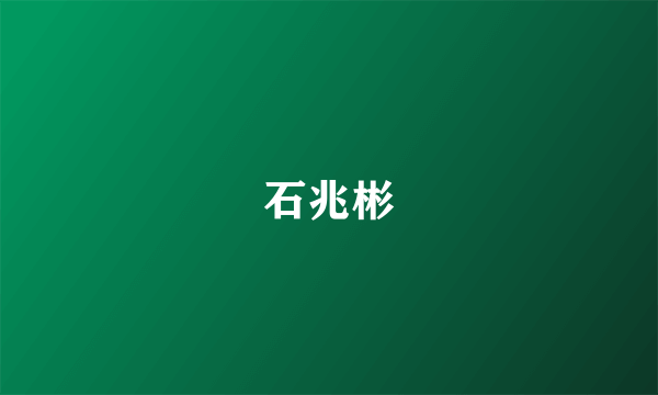 石兆彬