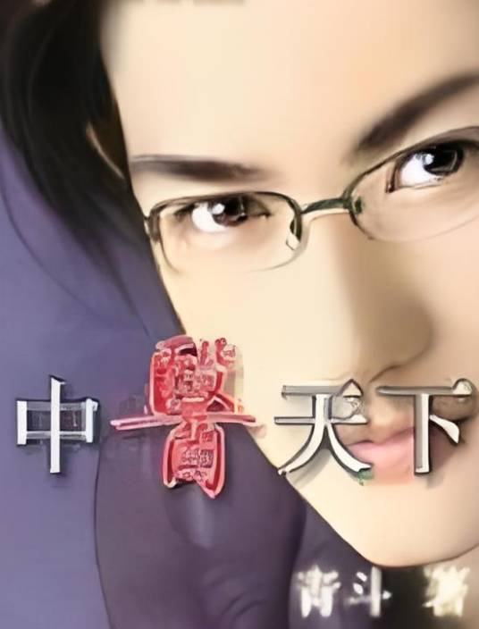 中医天下(青斗创作的小说)